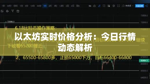 以太坊實時價格分析：今日行情動態(tài)解析