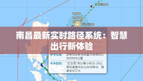 南昌最新實(shí)時(shí)路徑系統(tǒng):智慧出行新體驗(yàn)