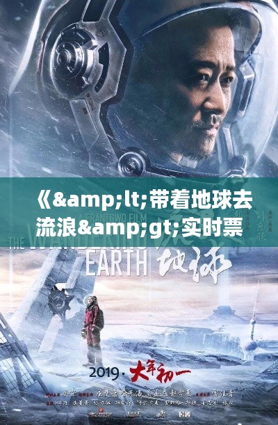 《<帶著地球去流浪>實(shí)時票房:科幻巨制點(diǎn)燃觀影熱潮》