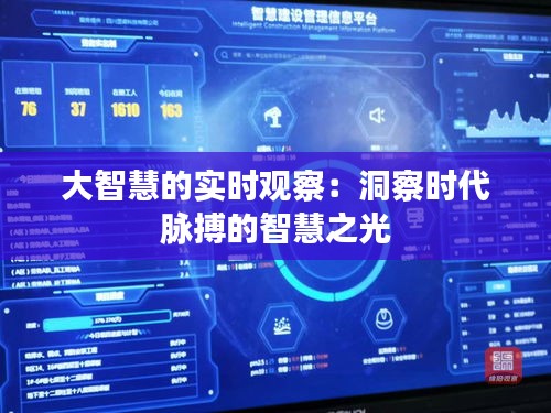大智慧的實(shí)時觀察：洞察時代脈搏的智慧之光
