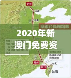 2020年新澳門免費資料大全,高速規(guī)劃響應(yīng)方案_P版3.660