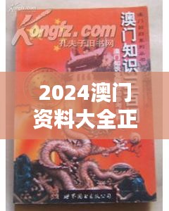 2024澳門資料大全正版資料免費(fèi)王令千萬軍,若男花木蘭 - 洞悉澳門背后的英雄主義與深厚的文化底蘊(yùn)