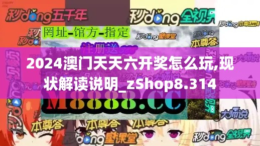 2024澳門天天六開獎怎么玩,現(xiàn)狀解讀說明_zShop8.314