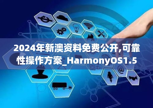 2024年新澳資料免費公開,可靠性操作方案_HarmonyOS1.567