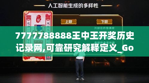 7777788888王中王開(kāi)獎(jiǎng)歷史記錄網(wǎng),可靠研究解釋定義_Gold4.422