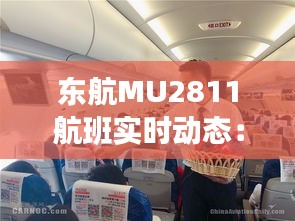 東航MU2811航班實時動態(tài)：追蹤空中之旅
