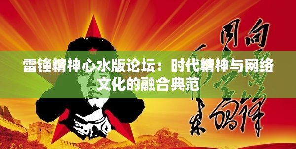 雷鋒精神心水版論壇：時代精神與網(wǎng)絡(luò)文化的融合典范