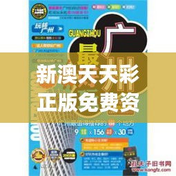 新澳天天彩正版免費(fèi)資料觀看,創(chuàng)造力推廣策略_uShop8.956