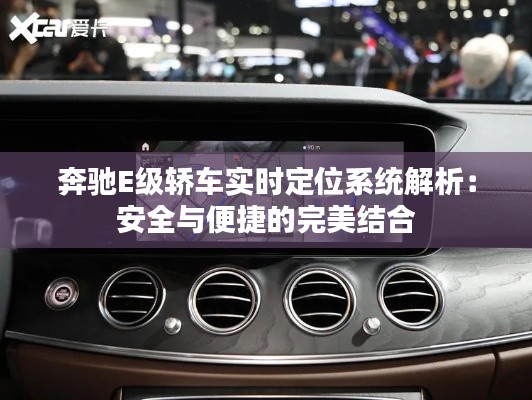 奔馳E級(jí)轎車(chē)實(shí)時(shí)定位系統(tǒng)解析：安全與便捷的完美結(jié)合