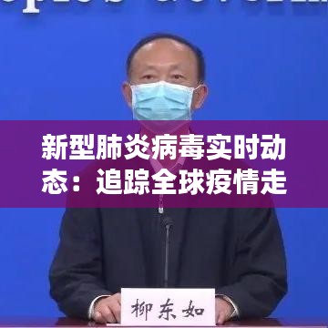 新型肺炎病毒實時動態(tài)：追蹤全球疫情走向