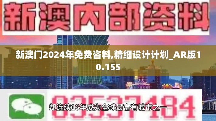 新澳門2024年免費(fèi)咨料,精細(xì)設(shè)計計劃_AR版10.155