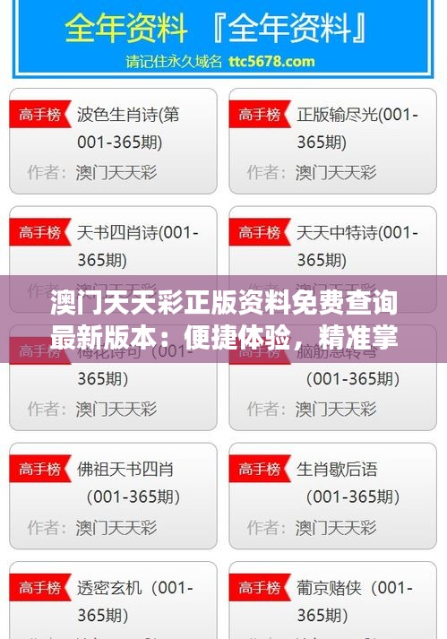 澳門天天彩正版資料免費(fèi)查詢最新版本：便捷體驗，精準(zhǔn)掌握財富脈搏