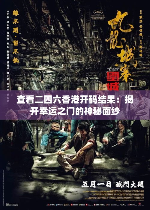 查看二四六香港開碼結果：揭開幸運之門的神秘面紗
