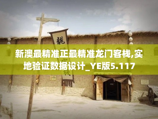 新澳最精準(zhǔn)正最精準(zhǔn)龍門客棧,實(shí)地驗(yàn)證數(shù)據(jù)設(shè)計(jì)_YE版5.117