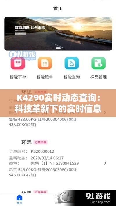 K4290實(shí)時(shí)動(dòng)態(tài)查詢：科技革新下的實(shí)時(shí)信息獲取新篇章