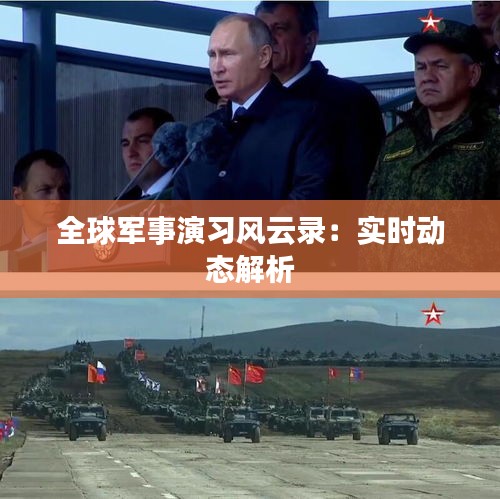 全球軍事演習(xí)風(fēng)云錄:實(shí)時(shí)動(dòng)態(tài)解析