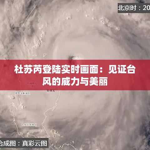 杜蘇芮登陸實(shí)時(shí)畫面：見證臺(tái)風(fēng)的威力與美麗
