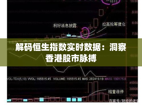 解碼恒生指數實時數據：洞察香港股市脈搏