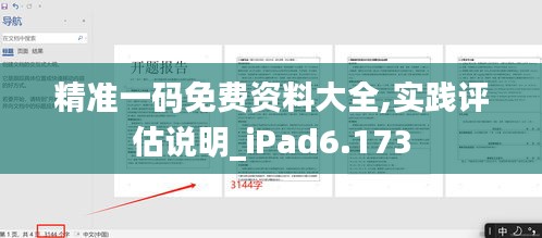 精準(zhǔn)一碼免費資料大全,實踐評估說明_iPad6.173