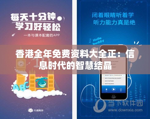 香港全年免費資料大全正：信息時代的智慧結(jié)晶