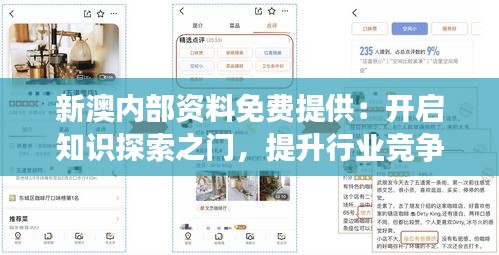 新澳內(nèi)部資料免費提供：開啟知識探索之門，提升行業(yè)競爭力