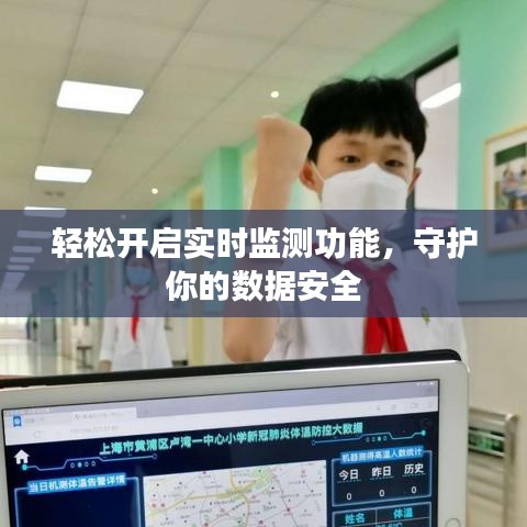 輕松開(kāi)啟實(shí)時(shí)監(jiān)測(cè)功能，守護(hù)你的數(shù)據(jù)安全