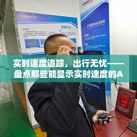 實(shí)時(shí)速度追蹤，出行無憂——盤點(diǎn)那些能顯示實(shí)時(shí)速度的APP