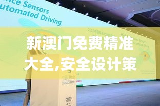 新澳門免費精準(zhǔn)大全,安全設(shè)計策略解析_精裝版4.491