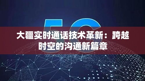 大疆實(shí)時(shí)通話技術(shù)革新：跨越時(shí)空的溝通新篇章
