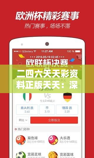二四六天天彩資料正版天天：深度解析其對彩票行業(yè)的正向影響