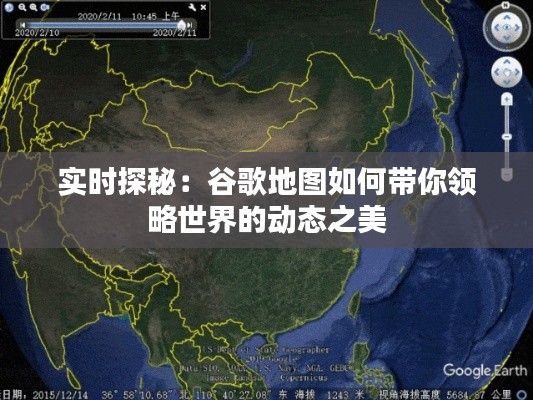 實時探秘:谷歌地圖如何帶你領略世界的動態(tài)之美