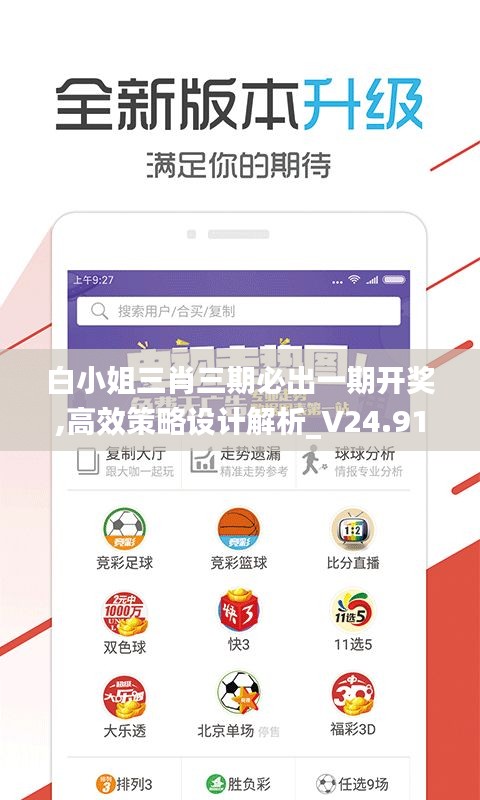 白小姐三肖三期必出一期開獎(jiǎng),高效策略設(shè)計(jì)解析_V24.916