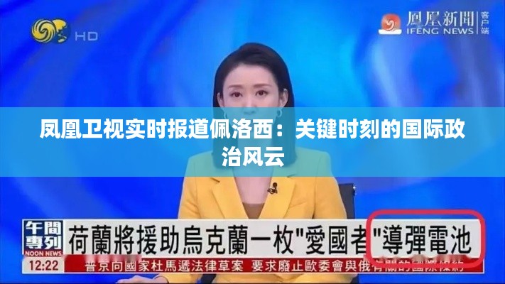 鳳凰衛(wèi)視實時報道佩洛西:關鍵時刻的國際政治風云