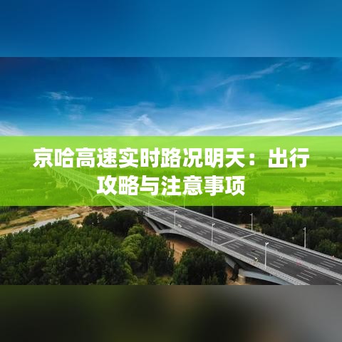 京哈高速實(shí)時(shí)路況明天：出行攻略與注意事項(xiàng)