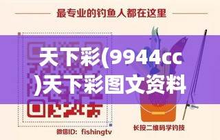 天下彩(9944cc)天下彩圖文資料:解讀彩墨世界的精神內(nèi)核
