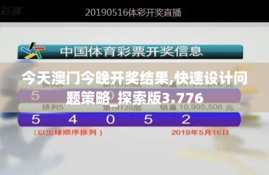 今天澳門今晚開獎(jiǎng)結(jié)果,快速設(shè)計(jì)問(wèn)題策略_探索版3.776