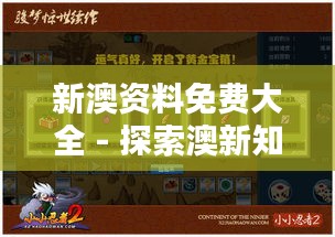 新澳資料免費(fèi)大全 - 探索澳新知識(shí)的無盡寶藏