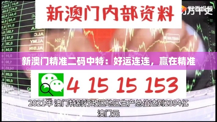 新澳門精準二碼中特：好運連連，贏在精準