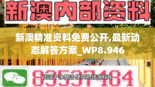 新澳精準(zhǔn)資料免費(fèi)公開(kāi),最新動(dòng)態(tài)解答方案_WP8.946