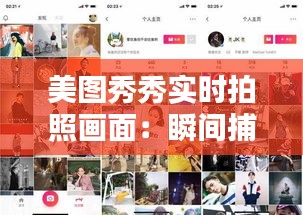 美圖秀秀實時拍照畫面：瞬間捕捉美麗，科技與藝術的完美融合