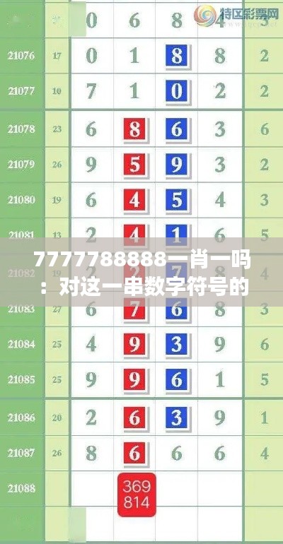7777788888一肖一嗎：對(duì)這一串?dāng)?shù)字符號(hào)的深度解讀