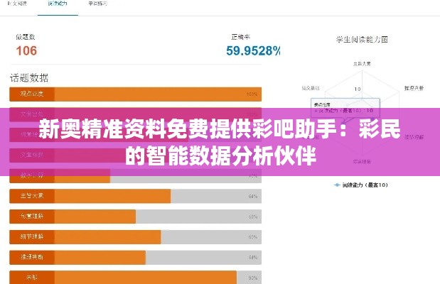 新奧精準(zhǔn)資料免費提供彩吧助手：彩民的智能數(shù)據(jù)分析伙伴