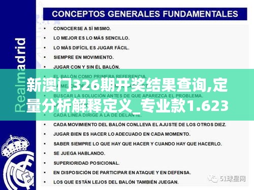 新澳門326期開獎(jiǎng)結(jié)果查詢,定量分析解釋定義_專業(yè)款1.623