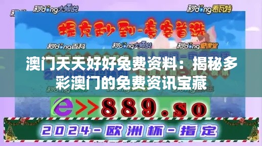 澳門天天好好兔費(fèi)資料：揭秘多彩澳門的免費(fèi)資訊寶藏