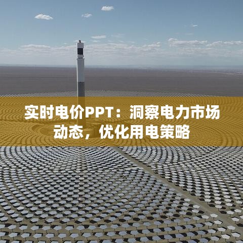 實(shí)時電價PPT：洞察電力市場動態(tài)，優(yōu)化用電策略