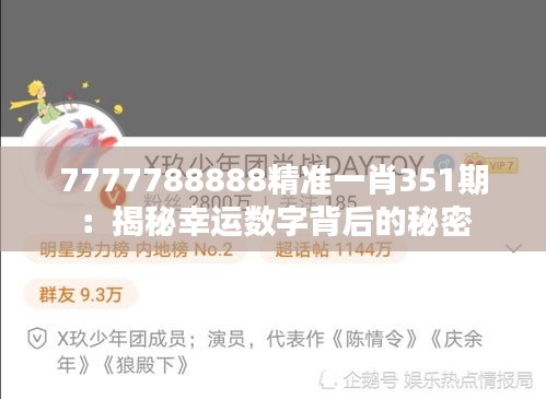 7777788888精準(zhǔn)一肖351期:揭秘幸運(yùn)數(shù)字背后的秘密