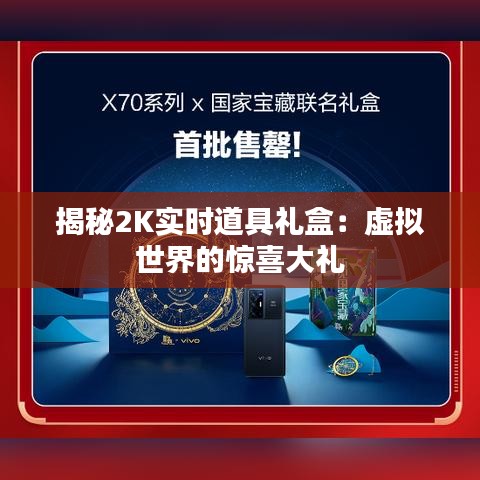 揭秘2K實時道具禮盒：虛擬世界的驚喜大禮