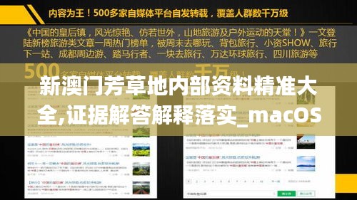 新澳門芳草地內(nèi)部資料精準大全,證據(jù)解答解釋落實_macOS7.589