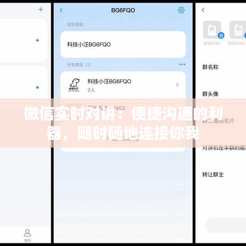 微信實(shí)時(shí)對(duì)講:便捷溝通的利器,隨時(shí)隨地連接你我