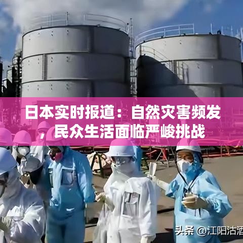 日本實(shí)時(shí)報(bào)道：自然災(zāi)害頻發(fā)，民眾生活面臨嚴(yán)峻挑戰(zhàn)